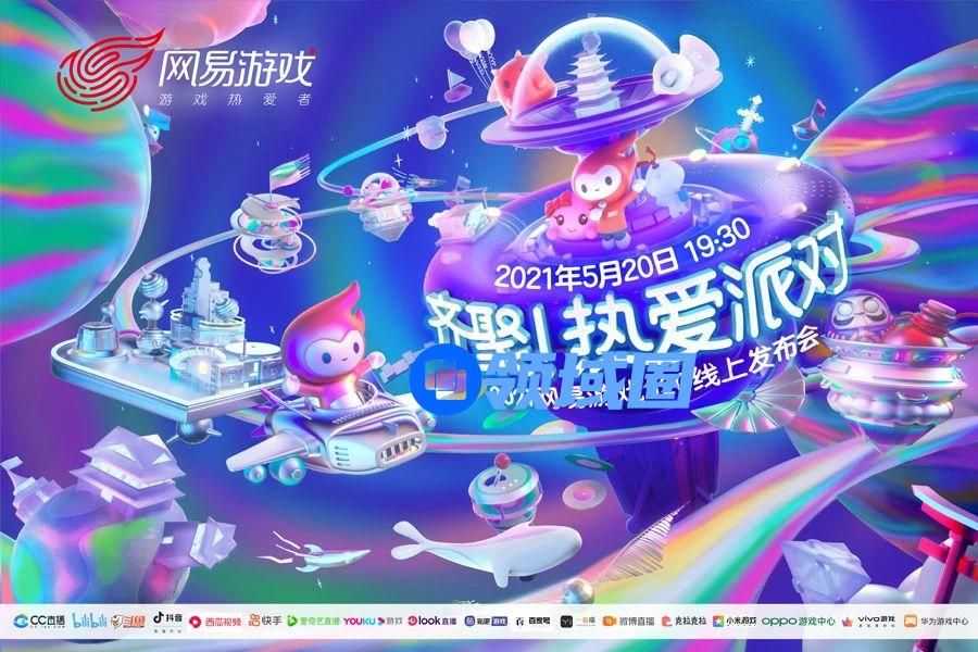 Party Go！今年520与网易游戏齐聚热爱派对