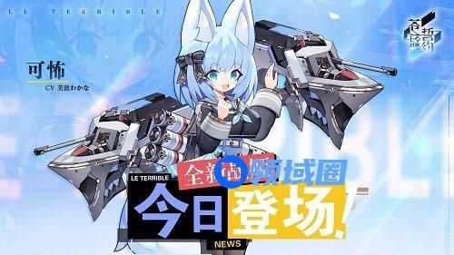 腹黑少女的恶作剧 《苍蓝誓约》全新战姬“可怖”今日登场