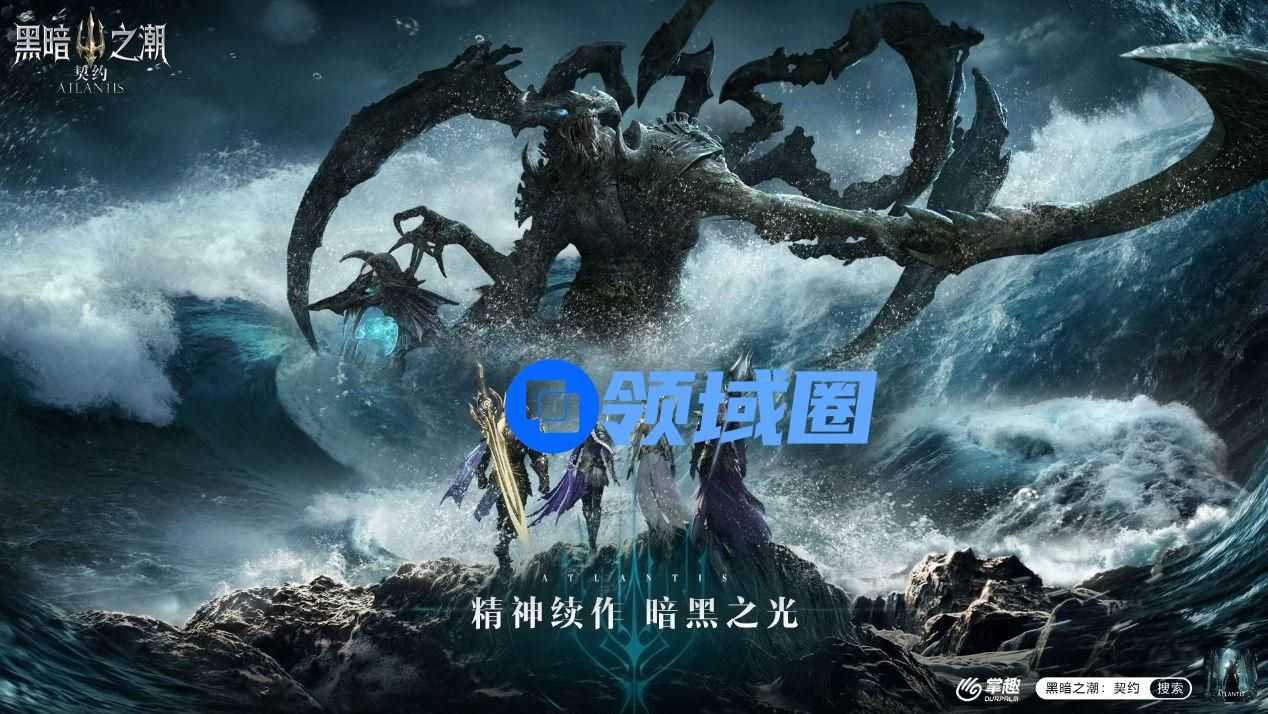 黑暗临世，勇者集结 《黑暗之潮：契约》今日开启删档测试