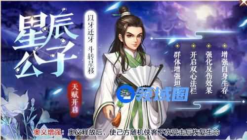 《侠客风云传OL》四限时返场 星辰公子侠客行