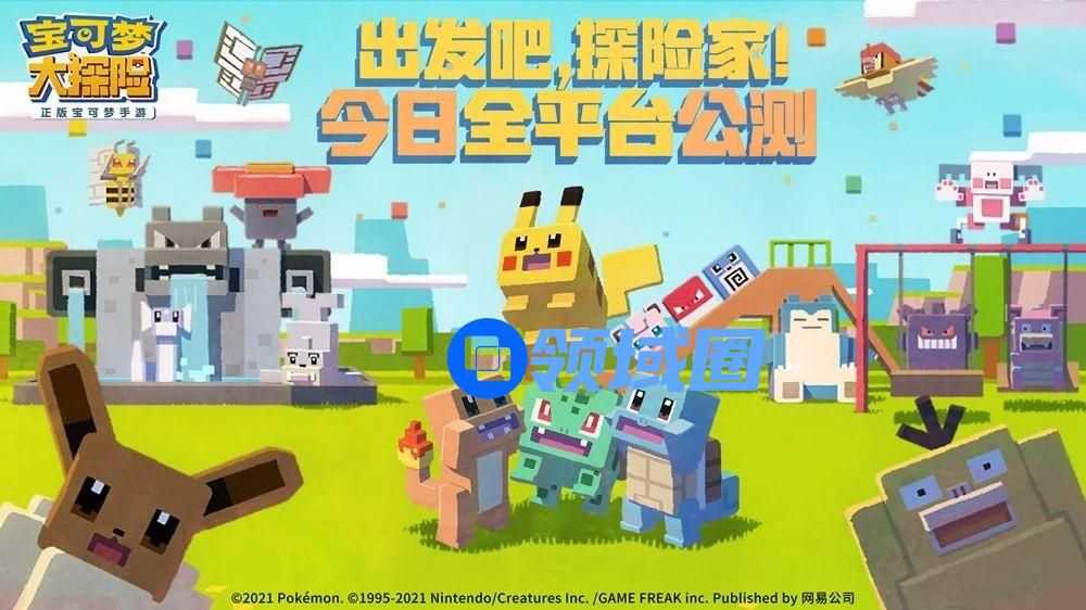 出发吧，探险家！ 《宝可梦大探险》今日全平台公测