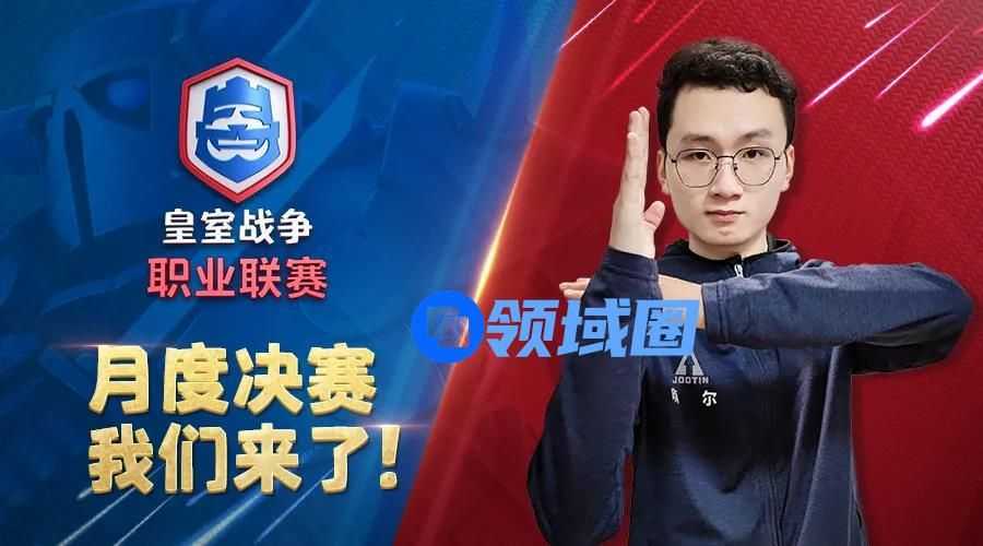 中国选手迎决赛首秀！皇室战争CRL月度决赛明晚开战