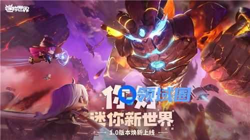 《迷你世界》5周年再启航：新纪元、新玩法、新体验3重看点大揭秘
