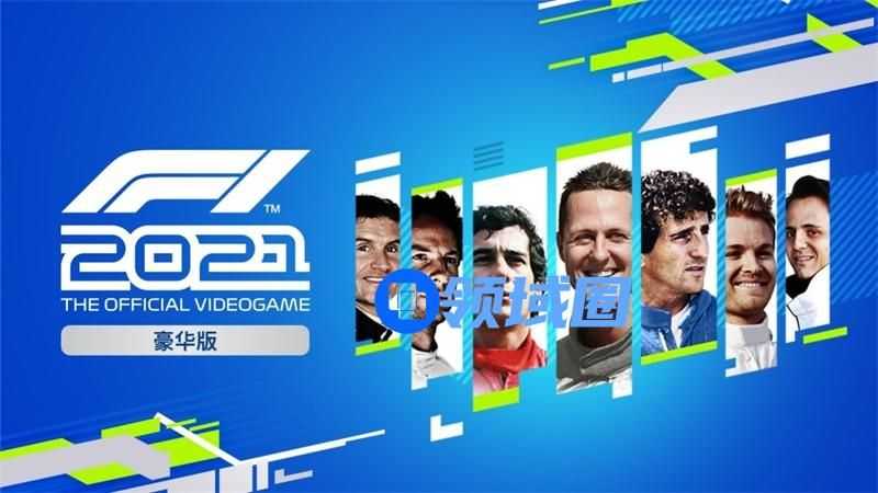 《F1 2021》封面明星正式登场