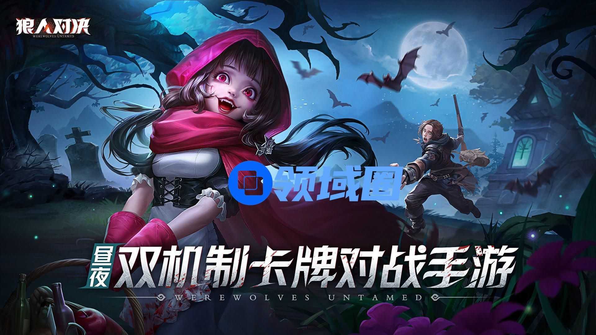 注入游卡“基因”，新款狼人游戏或再现“三国杀”热潮