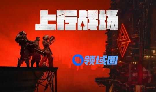 在线多人合作ARPG游戏《上行战场》预购开始，7月29日全网发售