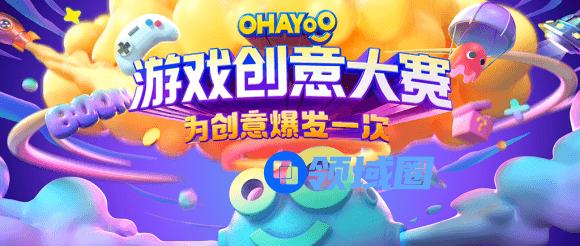 首届Ohayoo游戏创意大赛正式启动！一起为创意，爆发