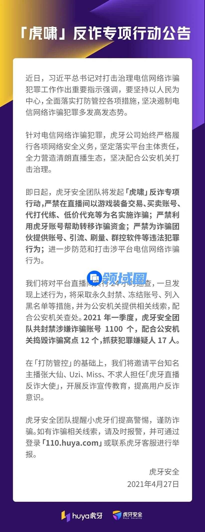 虎牙启动“虎啸”反诈专项 坚决打击涉平台电信网络诈骗