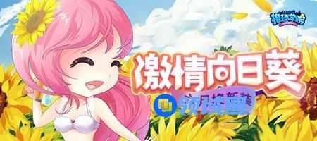 随六月燥热起来吧 《推理学院》向日葵服装更新