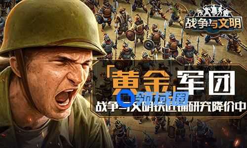 黄金军团!《战争与文明》铁匠铺研究降价中!