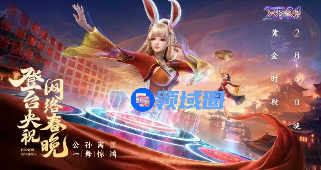 王者荣耀公孙离央视网络春晚满分出道，破圈演绎“一舞惊鸿”