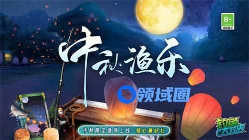 “中秋佳节，渔乐相伴”《钓鱼大对决》中秋限定渔场上线！