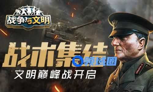 战术集结《战争与文明》文明巅峰战打响