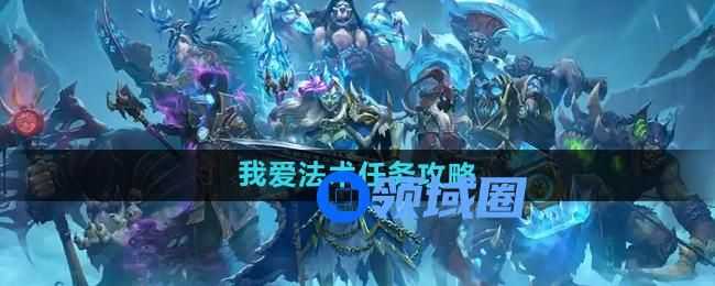 炉石传说我爱法术怎么获得 完成攻略[多图]图片1