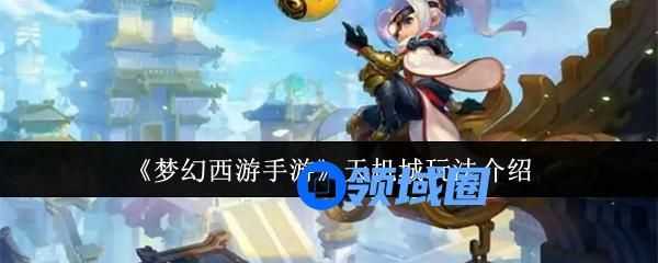 梦幻西游手游天机城怎么玩 天机城攻略大全[多图]图片1