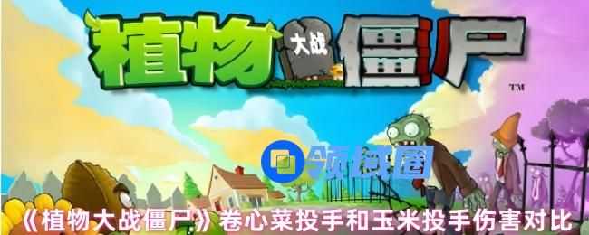 植物大战僵尸卷心菜投手和玉米投手哪个伤害高 伤害值对比[多图]图片1