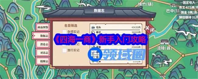 四海一商新手如何入门  新手入门攻略[多图]图片1