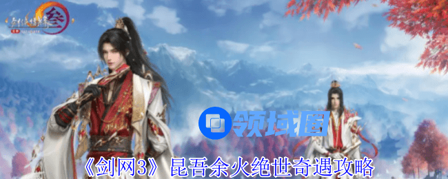 剑网3昆吾余火绝世奇遇怎么打 昆吾余火绝世奇遇攻略[多图]图片1