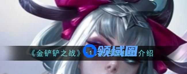 金铲铲之战s13莫甘娜有什么技能 详细技能介绍[多图]图片1