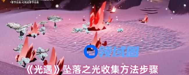 光遇坠落之光怎么收集 获得方法[多图]图片1