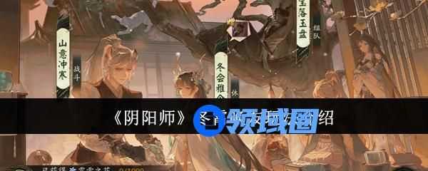 阴阳师冬霄唤友怎么玩  冬霄唤友御魂搭配攻略[多图]图片1