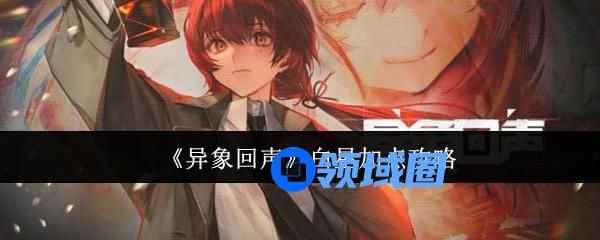 异象回声白星如何加点  白星加点技巧大全[多图]图片1