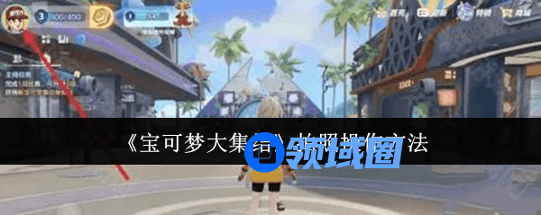 宝可梦大集结拍照操作怎么设置  宝可梦大集结拍照操作技巧[多图]图片1