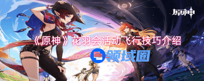 原神花羽会活动飞行任务是什么 花羽会活动飞行技巧分享[多图]图片1
