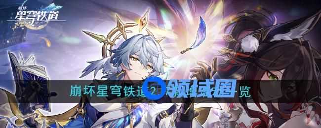崩坏星穹铁道2.7版本有什么活动 2.7版本新增活动一览[多图]图片1