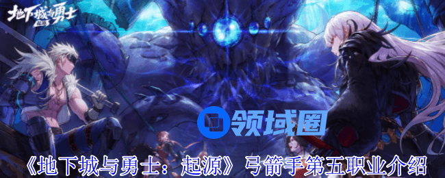 地下城与勇士起源弓箭手第五职业叫什么  弓箭手第五职业技能分析[多图]图片1