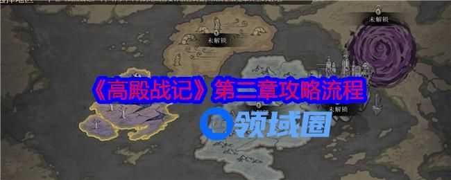 高殿战记第二章攻略大全  第二章通关流程分享[多图]图片1