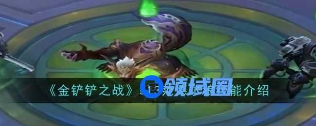 金铲铲之战s13范德尔狼技能是什么  范德尔狼技能详细介绍[多图]图片1