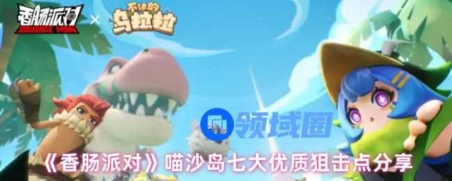 香肠派对喵沙岛七大狙击点位置在哪里   喵沙岛七大狙击点位置分享[多图]图片1