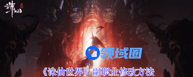 诛仙世界副职业如何来修改  副职业修改方法[多图]图片1