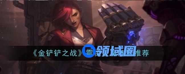 金铲铲之战震惊巨魔如何通关 震惊巨魔阵容推荐[多图]图片1