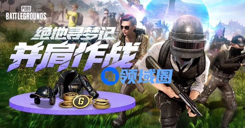 PUBG八月网页活动《绝地寻梦记：并肩作战》开启！探索夏日激战新篇章