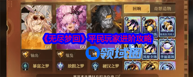 无尽梦回平民玩家进阶怎么玩  平民玩家进阶攻略大全[图]图片1