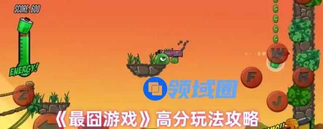 最囧游戏高分玩法是什么  高分玩法大全[多图]图片1