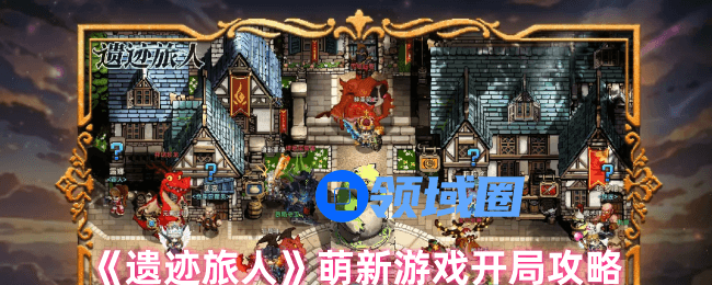 遗迹旅人萌新玩家如何来玩  萌新攻略大全[多图]图片1