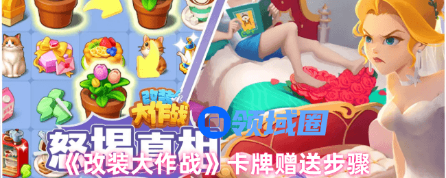 改装大作战卡牌赠送怎么用  改装大作战卡牌赠送技巧[多图]图片1