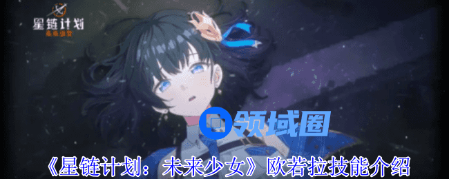 星链计划未来少女欧若拉技能是什么  欧若拉技能介绍[多图]图片1