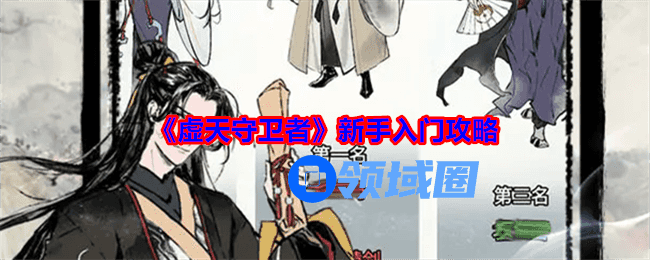 虚天守卫者新手攻略大全  新手入门级别攻略分享[多图]图片1