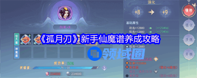 孤月刀新手仙魔谱如何来养成  仙魔谱养成技巧分享[多图]图片1
