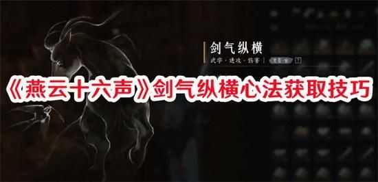 燕云十六声剑气纵横心法如何获得 燕云十六声剑气纵横心法获取方法