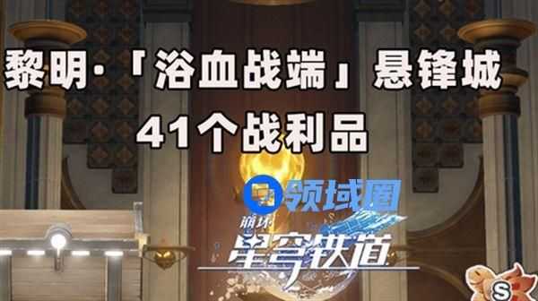 崩坏星穹铁道浴血战端悬锋城41个战利品位置 崩铁3.0悬锋城战利品位置攻略[多图]图片1