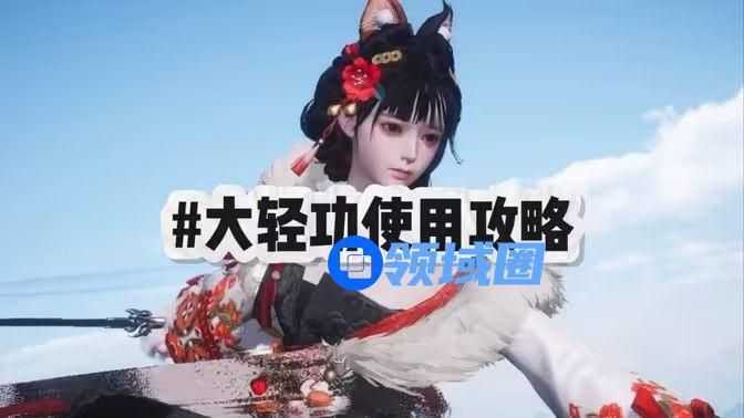 燕云十六声大轻功用不了怎么办 大轻功怎么使用[图]图片1