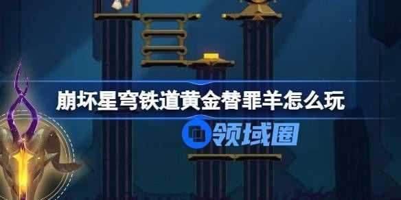 崩坏星穹铁道黄金替罪羊通关攻略 黄金替罪羊怎么过[多图]图片1