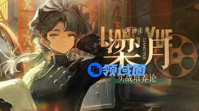 重返未来1999梁月配队培养攻略 梁月如何培养[多图]图片1