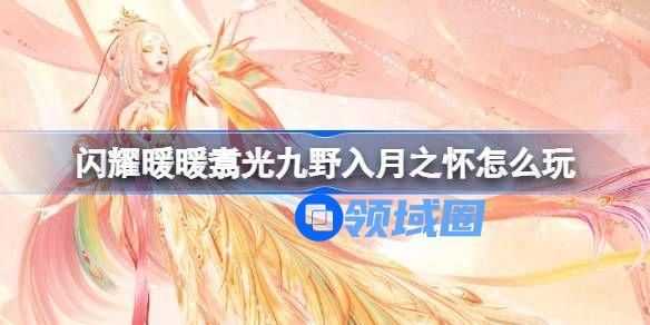 闪耀暖暖翥光九野入月之怀活动介绍 翥光九野入月之怀怎么玩[多图]图片1