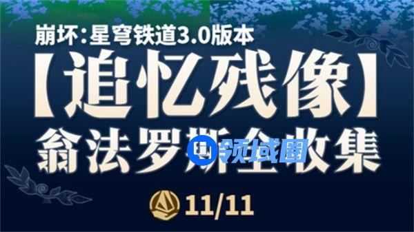 崩坏星穹铁道翁法罗斯追忆残像位置攻略 崩铁翁法罗斯追忆残像在哪里收集[多图]图片1